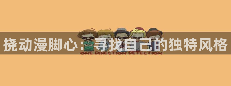 51动漫区：挠动漫脚心：寻找自己的独特风格