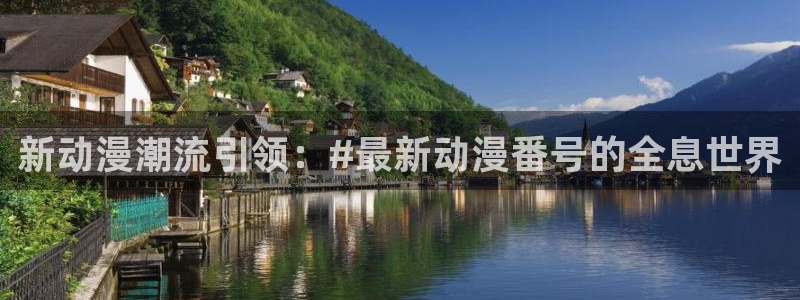 51动漫网：新动漫潮流引领：#最新动漫番号的全息世界