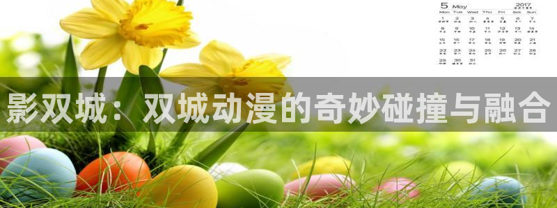 51动漫h：影双城：双城动漫的奇妙碰撞与融合