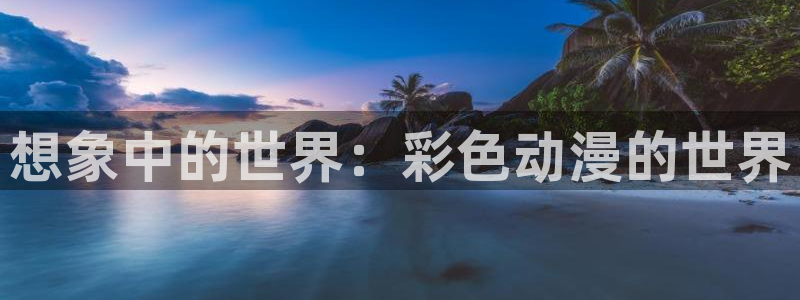 51动漫真人版：想象中的世界：彩色动漫的世界