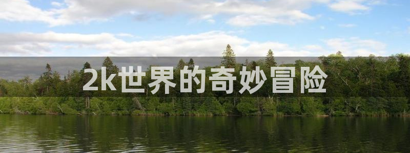 51动漫网下载：2k世界的奇妙冒险