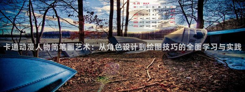 51动漫在线网站免费版：卡通动漫人物简笔画艺术：从角色设计到绘图技巧的全面学习与实践