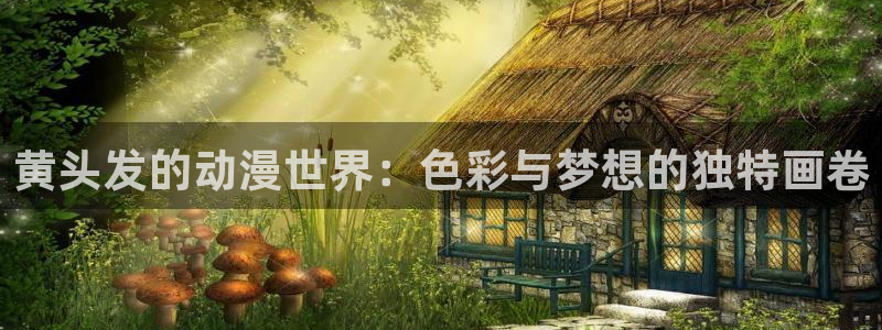 半糖次元51动漫：黄头发的动漫世界：色彩与梦想的独特画卷