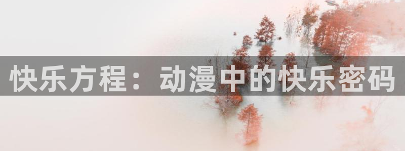免费51动漫：快乐方程：动漫中的快乐密码