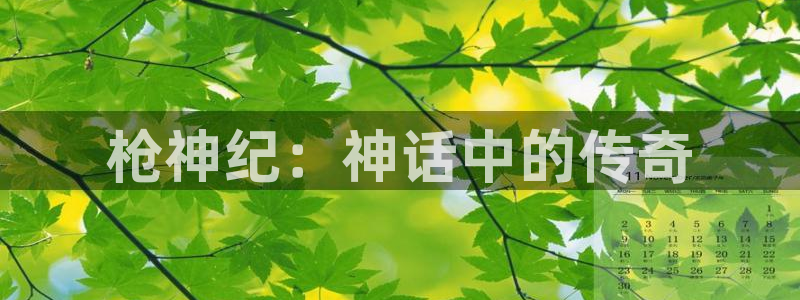 黄页网站大全51动漫：枪神纪：神话中的传奇